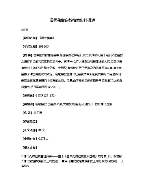 清代秘密宗教档案史料概述