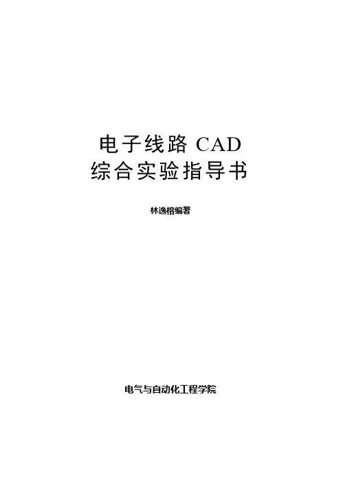 电子线路CAD综合实验指导书(修订版)