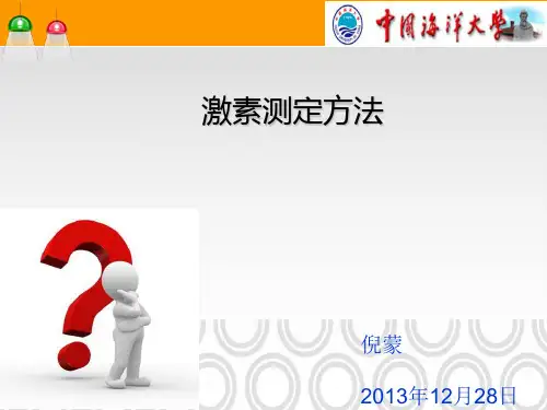 激素的放射免疫测定技术