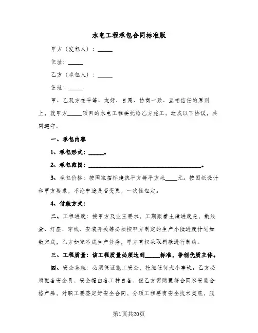 水电工程承包合同标准版（6篇）