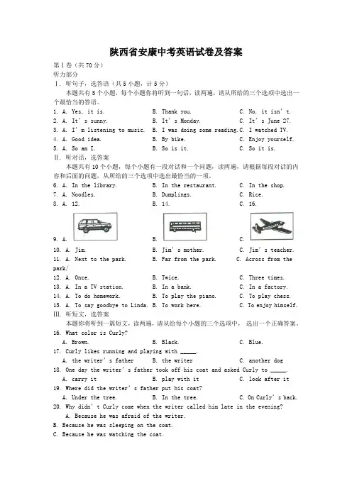 陕西省安康中考英语试卷及答案