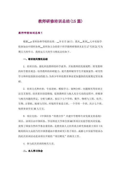 2024年教师研修培训总结(15篇)