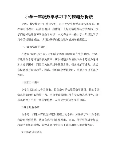 小学一年级数学学习中的错题分析法