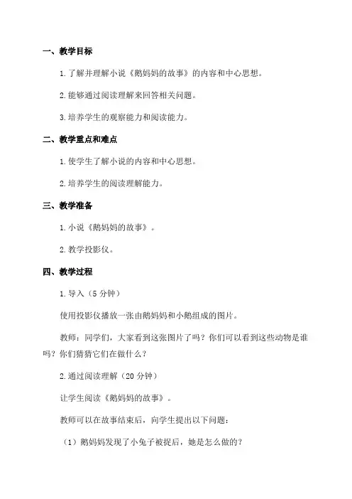 小学二年级语文《鹅妈妈的故事》教案