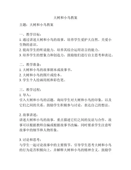 大树和小鸟教案