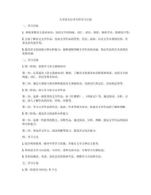 大学语文自考专科学习计划