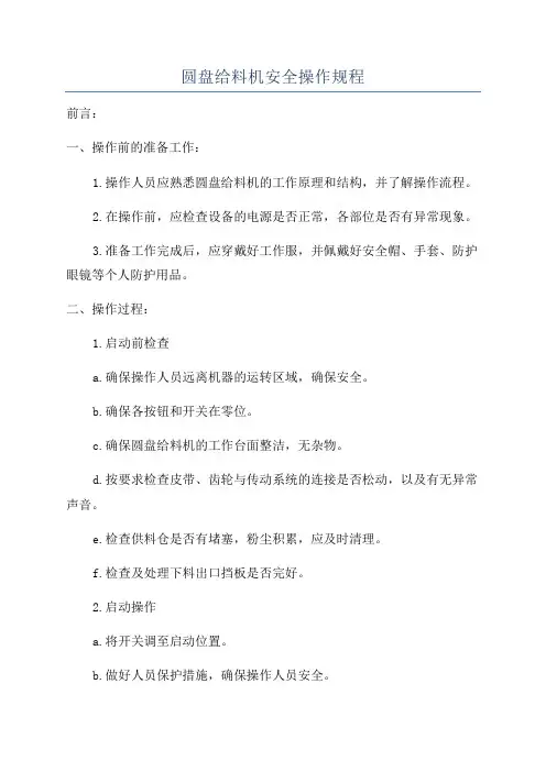 圆盘给料机安全操作规程