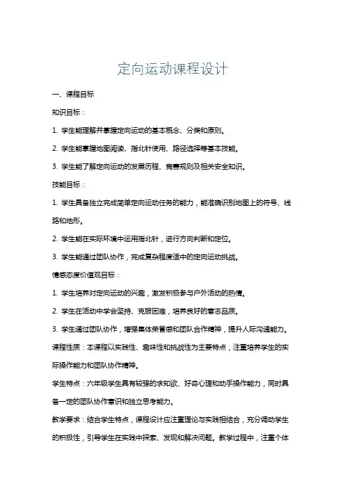 定向运动课程设计