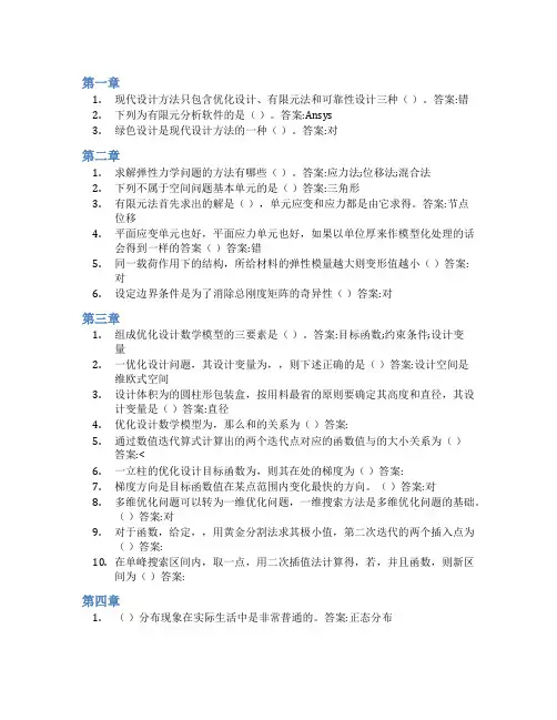 智慧树答案现代设计方法知到课后答案章节测试2022年