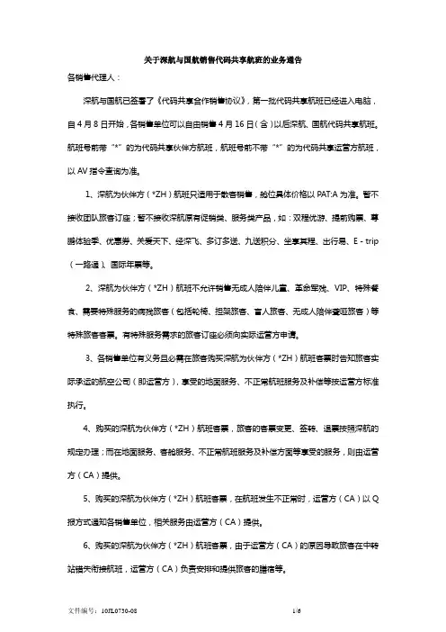 关于深航与国航销售代码共享航班的业务通告