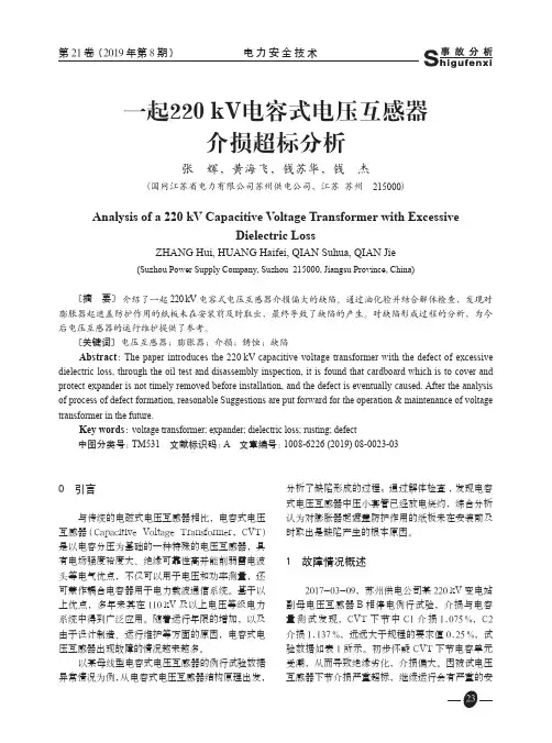 一起220kV电容式电压互感器介损超标分析