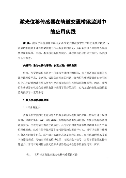 激光位移传感器在轨道交通桥梁监测中的应用实践