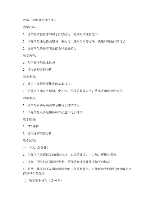 语文排序技巧初中教案
