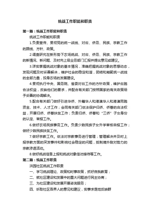统战工作职能和职责