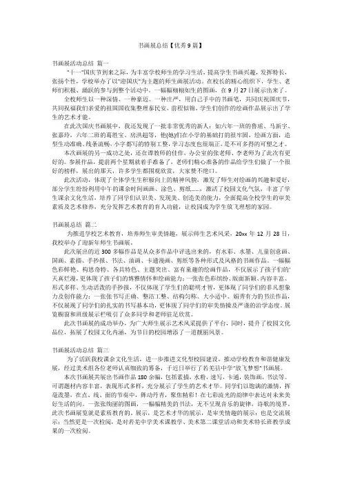 书画展总结【优秀9篇】
