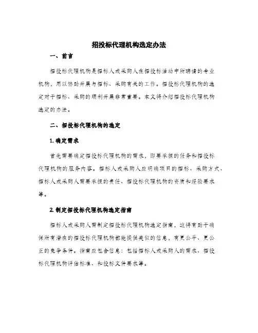 2024年招投标代理机构选定办法
