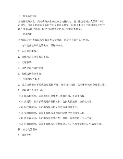 线路安全事故应急处置预案
