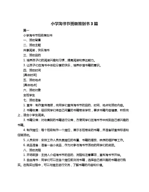 小学淘书节班级策划书3篇