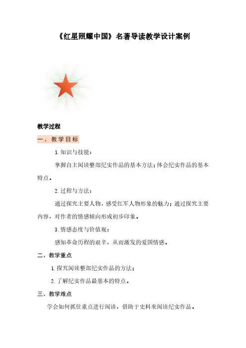 《红星照耀中国》名著导读教学设计案例