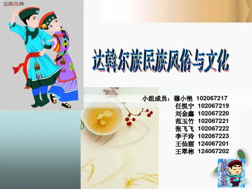 达斡尔族达斡尔族民族风俗与文化