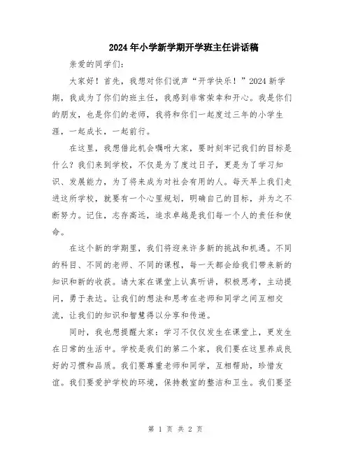 2024年小学新学期开学班主任讲话稿