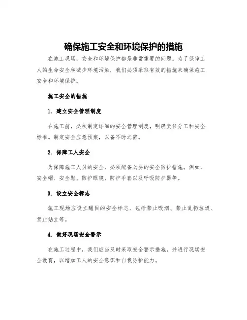 确保施工安全和环境保护的措施