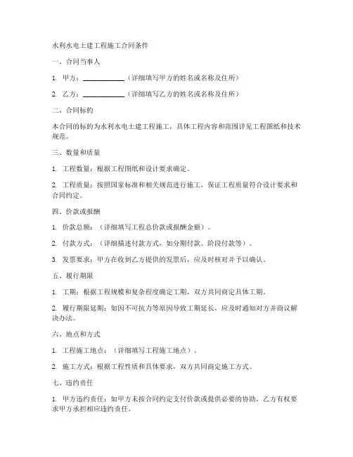 水利水电土建工程施工合同条件