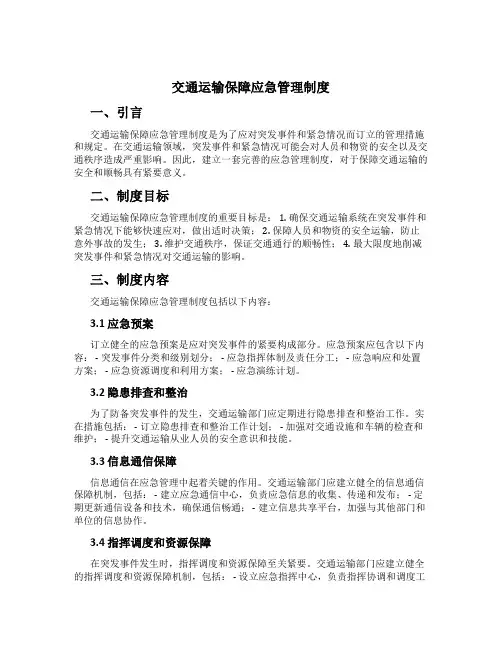 交通运输保障应急管理制度