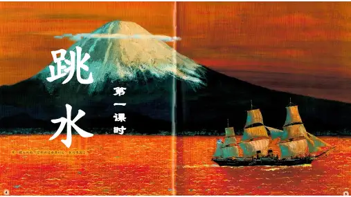 17《跳水》第一课时课件(共17张PPT)