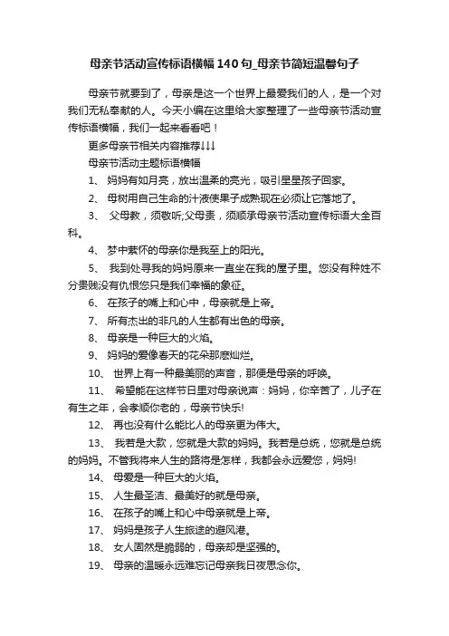 母亲节活动宣传标语横幅140句_母亲节简短温馨句子