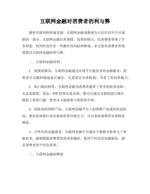 互联网金融对消费者的利与弊