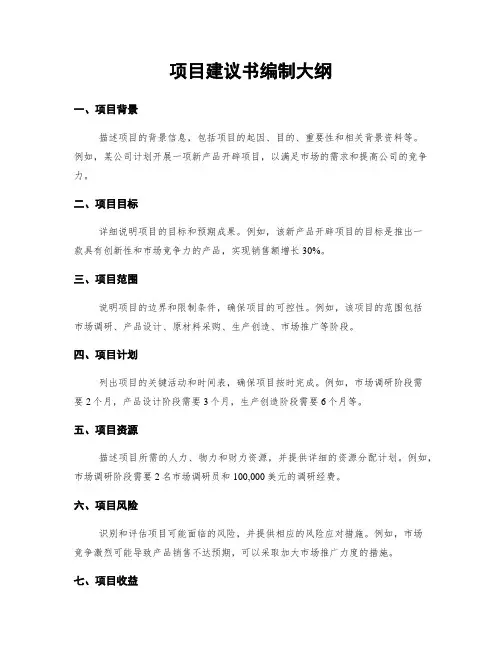 项目建议书编制大纲