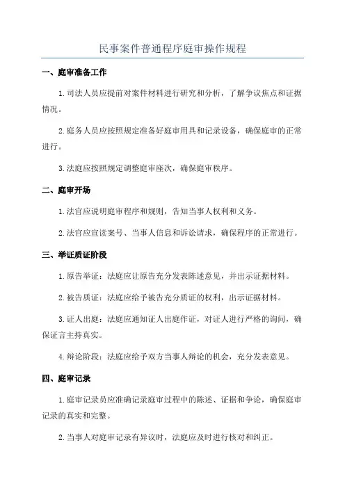 民事案件普通程序庭审操作规程