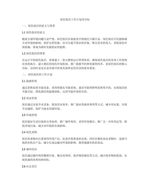 绿色饭店工作计划及目标