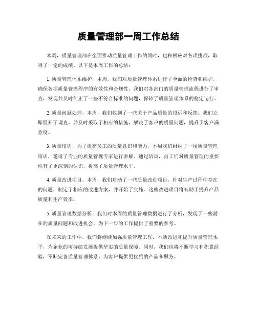 质量管理部一周工作总结