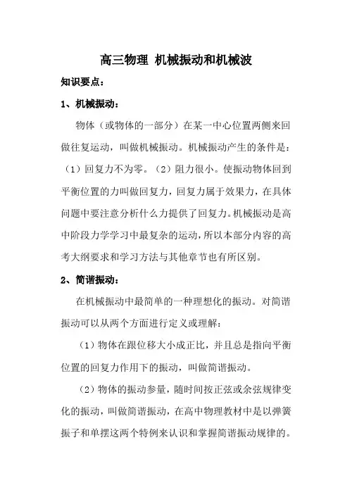 高三物理 机械振动和机械波