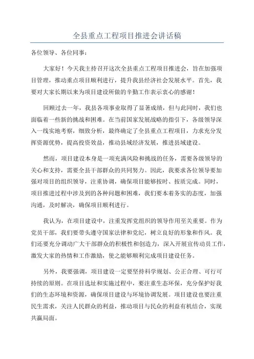 全县重点工程项目推进会讲话稿