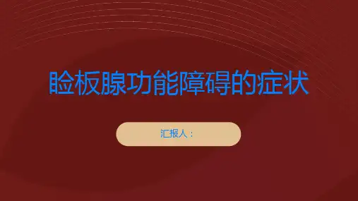 睑板腺功能障碍的症状有哪些