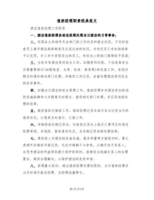 值班经理职责经典范文(3篇)