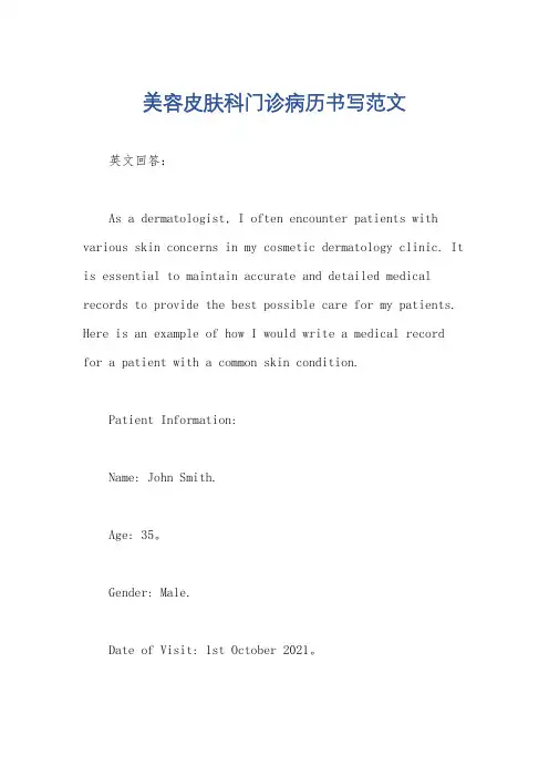 美容皮肤科门诊病历书写范文
