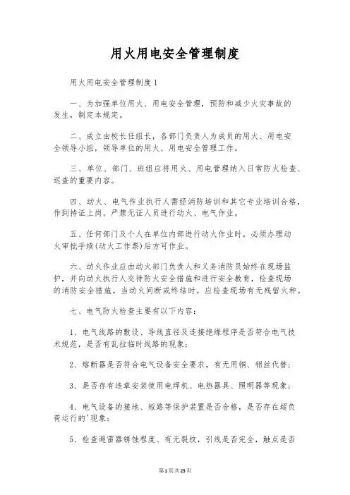 用火用电安全管理制度