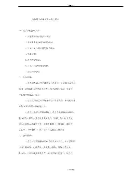 多学科会诊制度与流程