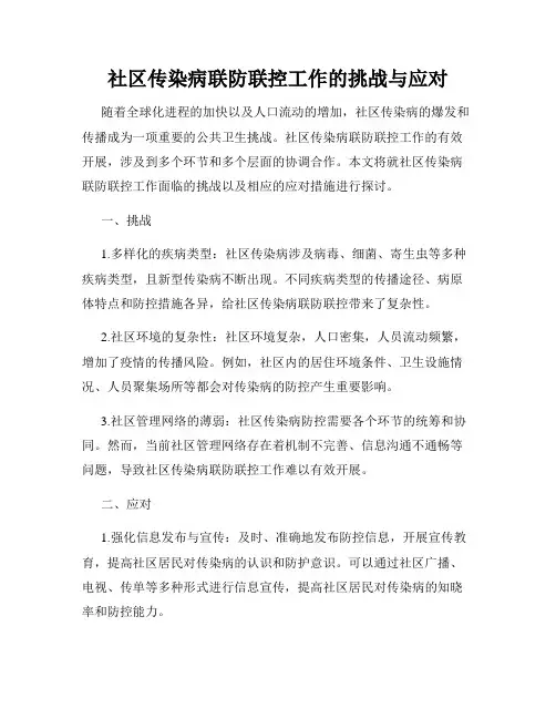 社区传染病联防联控工作的挑战与应对