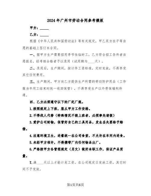 2024年广州市劳动合同参考模板（3篇）