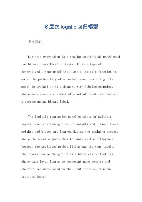 多层次logistic回归模型