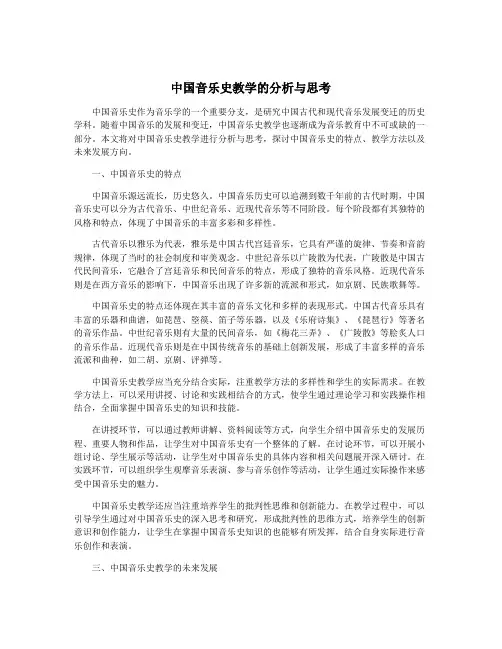 中国音乐史教学的分析与思考