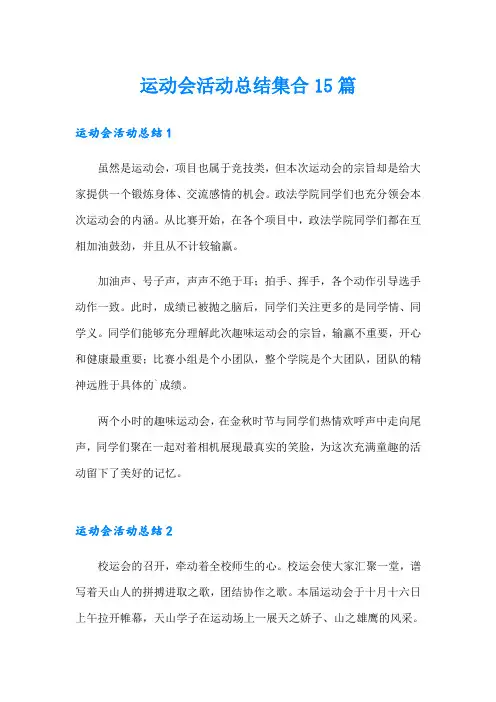 运动会活动总结集合15篇【精选模板】