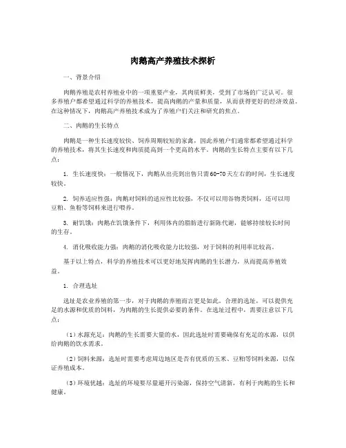 肉鹅高产养殖技术探析