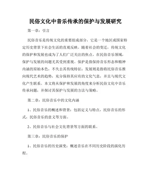民俗文化中音乐传承的保护与发展研究