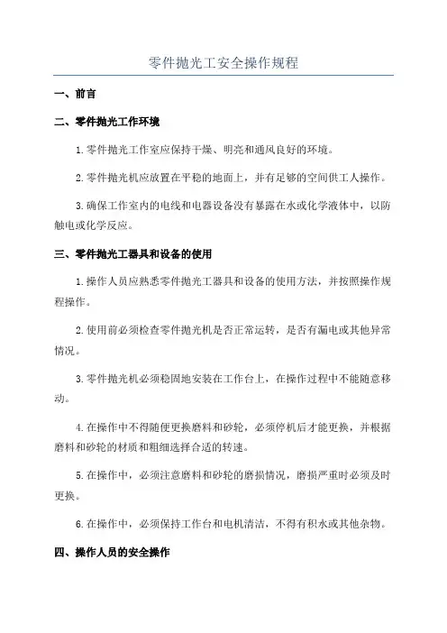 零件抛光工安全操作规程